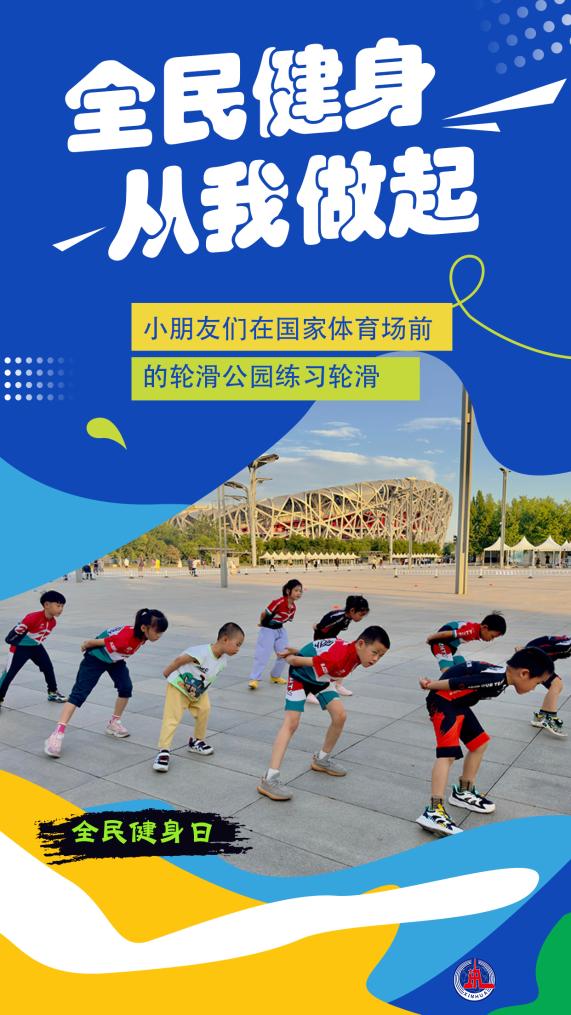 配资最良心10大平台 新华鲜报丨动起来！从第17个全民健身日看健康中国新坐标