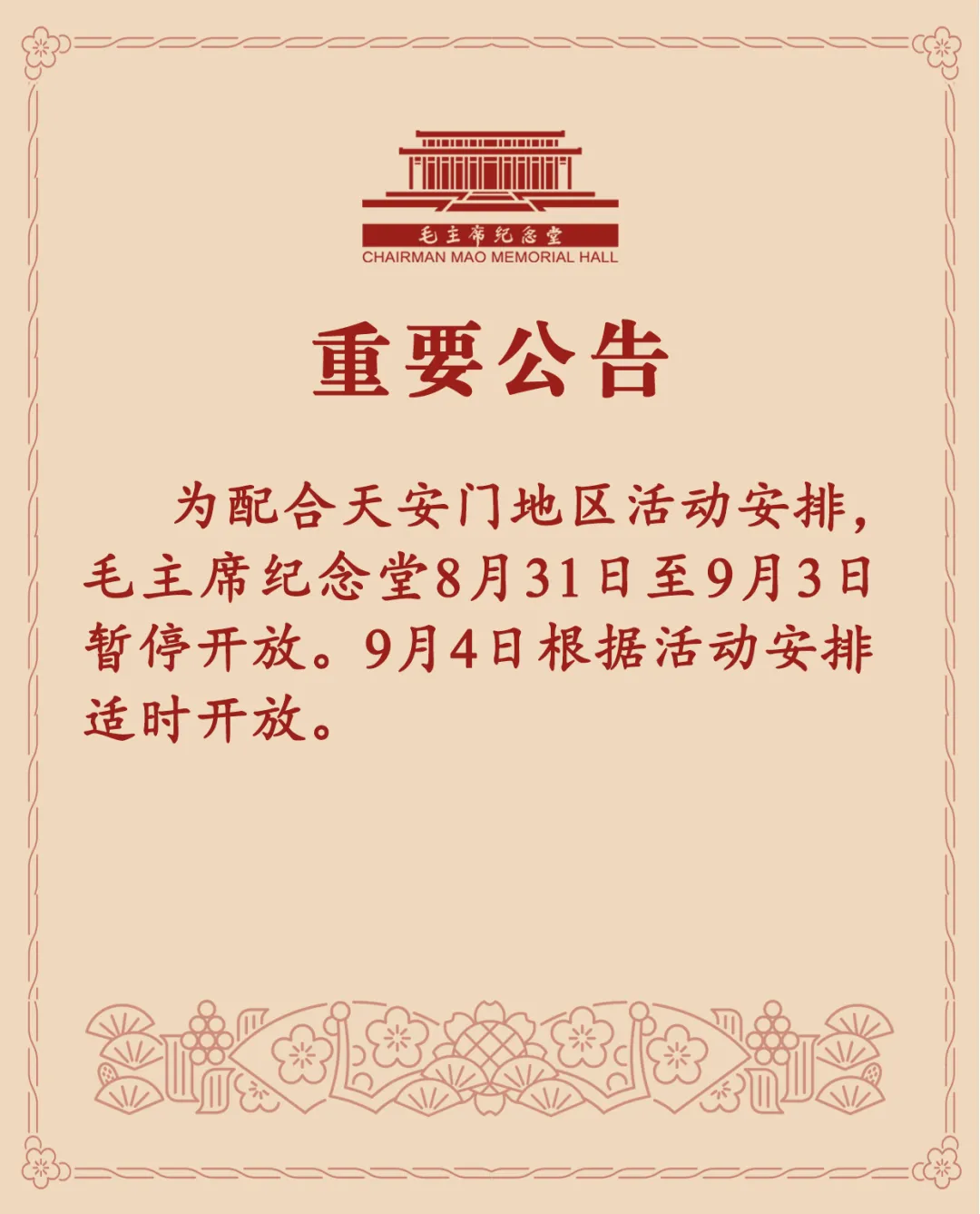 最安全的杠杆炒股平台官网 毛主席纪念堂公告