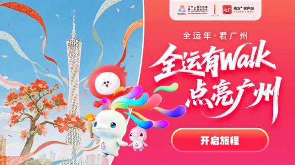 专业配资开户 全运Walker召集令请查收！走遍广州地标，抽限定好礼