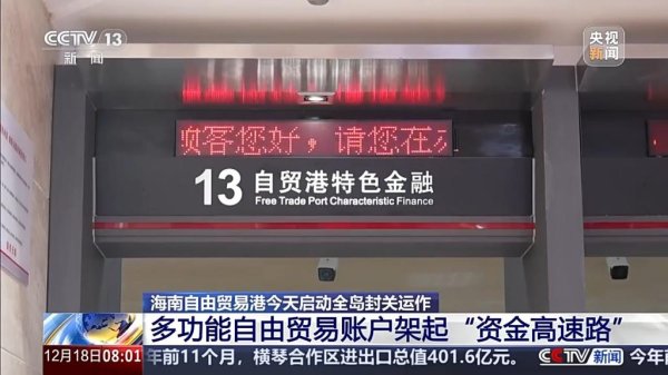 配资最良心10大平台 海南自贸港今起全岛封关，多功能自由贸易账户架起“资金高速路”